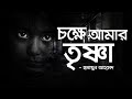 chokkhe amar trishna full book humayun ahmed audio book bangla by faheem misir ali suspense