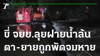 ตา-ยายขี่ จยย.ลุยฝายน้ำล้นถูกพัดจมหาย | 30-09-65 | ข่าวเที่ยงไทยรัฐ