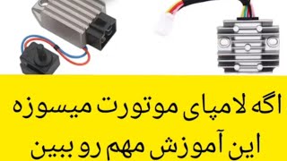 اگه لامپای موتورت میسوزه آموزش ببین