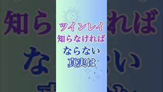 【ツインレイ】は、知らなければならないことが多く、それを知って起こることで注意したいのは…⚠️　#ツインレイ #ツインレイサイレント #ツインレイ統合 #ツインレイの覚醒 #ツインレイプロセス