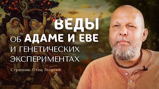 Веды об Адаме, Еве и генетических экспериментах