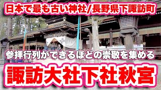 日本屈指のパワースポット！諏訪大社下社秋宮参拝体験！【旅行VLOG、レビュー】旧中山道を歩いて春宮から秋宮へ！映画のロケ地になったフレール洋菓子店でケーキを食べる！レトロな風情を楽しめるルート！