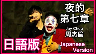 (Japanese Version)【夜的第七章】Jay Chou Cover 日語版