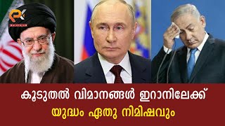 കൂടുതൽ വിമാനങ്ങൾ ഇറാനിലേക്ക് | യുദ്ധം ഏതു നിമിഷവും