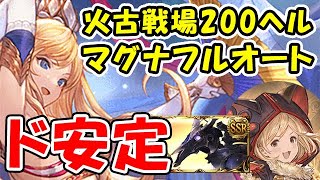 【グラブル】火古戦場 200ヘル ド安定 マグナ フルオート（火有利古戦場）(コロマグ)「グランブルーファンタジー」