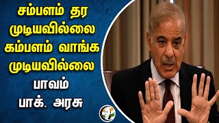 சம்பளம் தர முடியவில்லை | கம்பளம் வாங்க முடியவில்லை பாவம் | Pakistan Goverment | Critical Situation