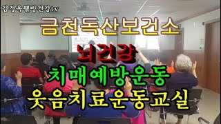 👍보건소뇌건강교실,웃음치료운동교실,치매 예방운동,웃음스팟과 함께