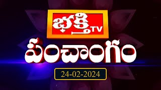 భక్తి టీవీ పంచాంగం | 24th Feb 2024 | Bhakthi TV Panchangam in Telugu | Bhakthi TV