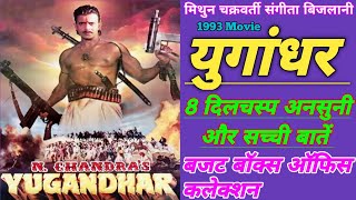 Yugandhar 1993 Movie Unknown Fact Mithun Chakraborty || युगांधर बॉलीवुड मूवी बजट और कलेक्शन