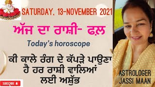 ਜਾਣੋ ਕਿਸ ਤਰਾ ਦਾ ਜਾਵੇਗਾ ਤੁਹਾਡਾ ਅੱਜ ਦਾ ਦਿਨ (13-NOVEMBER 2021)