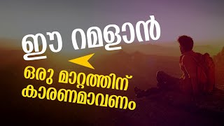 ഈ റമളാൻ ഒരു മാറ്റത്തിന് കാരണമാവണം | Ramadan Status Video | abode of peace