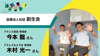 他業界からの転職者に聞いてみた！介護の仕事を選んだ理由 - 今本さん/木村さん 医療法人社団創生会 -