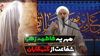 مهریه حضرت زهرا سلام الله علیها شفاعت از گنهکاران است | استاد فرحزاد