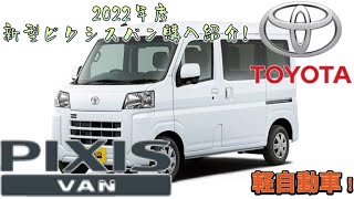 TOYOTAの軽自動車 2022年度新型ピクシスバン購入紹介！新型PIXIS VAN！購入の参考に