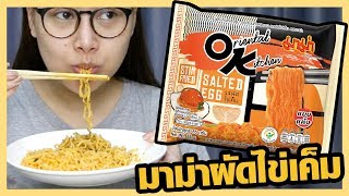 มาม่ารสผัดไข่เค็ม เด็ดมั้ย ???| Melissa