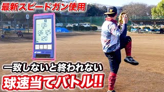 【帰れない！？】最新スピードガンを使用して球速当てバトル！誰が1位で上がるのか！？そして最後には謎のバトルも、、、笑