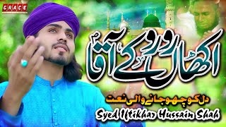 Akhan Ro Ro K Aaqa | Heart Touching Naat | 2022 | Syed Iftikhar Hussain Shah Gillani | Grace Studio