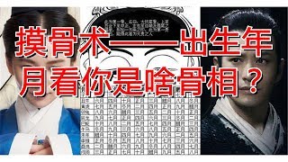 摸骨术——出生年月看你是啥骨相？