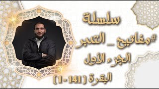 تدبر الجزء الأول من القرآن الكريم