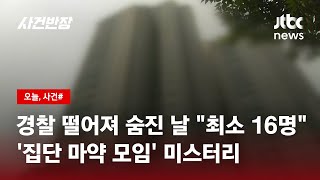 용산 '집단 마약 모임'서 추락사…경찰 왜 죽었나 '미스터리' / JTBC 사건반장