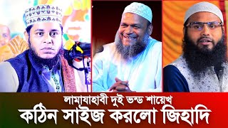 সাহাবিদের আকিদা বনাম ওহাবিদের আকিদা নিয়ে আলাউদ্দিন জিহাদি সেরা ওয়াজ Mufti Alauddin jihadi waz