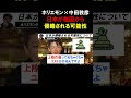 【ホリエモン×中田敦彦】日本が他国から侵略される可能性と核ミサイルの存在について【堀江貴文 切り抜き】 shorts