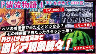 【激レア挙動続々】P清流物語4 ヌシを求めて4000匹　2025/01/13【なんでそうなるの？】