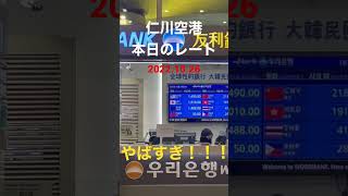 韓国#仁川空港#換金レート💰#円安やばすぎ💦#韓国銀行🇰🇷#ソウル#韓国旅行✈️