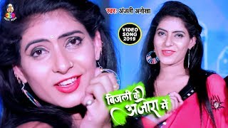 BHOJPURI SUPERHIT VIDEO SONG 2019 ! बिजली के अजोरा ! ANJALI ANOKHA BHOJPURI LETEST VIDEO SONG