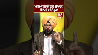 Employees ਨੂੰ Job ਛੱਡਣ ਦੀ Offer, ਮਿਲਣਗੇ ਕਰੋੜਾਂ ਰੁਪਏ |Trump | D5 Channel Punjabi