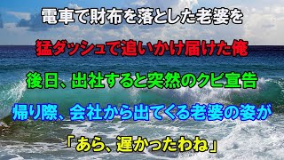 【感動する話】電車で財布を落とした老婆を猛ダッシュで追いかけ届けた俺。後日、出社すると突然のクビ宣告帰り際、会社から出てくる老婆の姿が「あら、遅かったわね」【泣ける話】