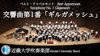 交響曲第1番「ギルガメッシュ」 Symphony No.1 Gilgameshーベルト・アッペルモント　近畿大学吹奏楽部