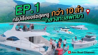 Ep 1 ทริปเรือยอร์ชสุดหรู กว่า 10 ลำ กลางทะเลพัทยา | Join Boat Channel