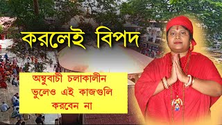 অম্বুবাচী চলাকালীন কোন ৩টি খাবার খেতে নেই? - খেলেই মহাবিপদ | অম্বুবাচী 2023 সময়সূচী ও নিয়ম