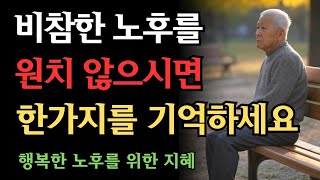 비참한 노후를 원치 않으신다면 '이 1가지'만 반드시 기억하면 됩니다.│ 노후대비 │ 노후준비 │ 노후조언 │ 인생조언