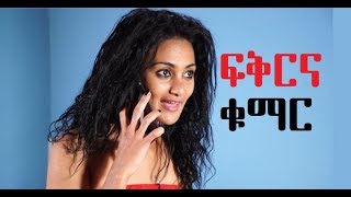 ፍቅር እና ቁማር ፊልም Love and Gamble Ethiopian film 2018