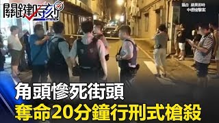 治安史黑暗的一夜 土城角頭慘死街頭、中壢奪命20分鐘行刑式槍殺！ 關鍵時刻20170623-2 丁學偉 王瑞德 劉燦榮