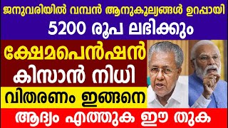 ക്ഷേമ പെൻഷൻ കിസാൻ നിധി വിതരണം ഇങ്ങനെ |Kshemapension |Kerala Pension 1600 | PM Kisan