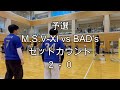 【ソフトバレー】ソフトバレーボール交流大会in盛岡 予選 m.s.v xⅠ vs bad s フル