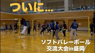 【ソフトバレー】ソフトバレーボール交流大会in盛岡 予選 M.S.V-XⅠ VS BAD's フル