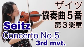 Seitz Violin Concerto No.5 3rd mvt. Suzuki method vol.4 ザイツ コンチェルト5番第3楽章 鈴木メソード4巻 新しいバイオリン教本3巻