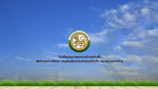 VTR แนะนำโรงเรียน | โรงเรียนอนุบาลเทศบาลตำบลเด่นชัย