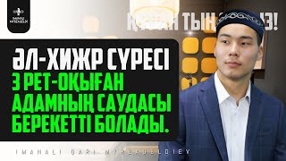 3 рет оқыған адамның саудасы берекетті болады - 15.әл-Хижр сүресі - қари Иманәлі Мырзагелді /сурелер