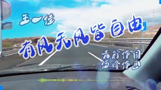 王一佳《有风无风皆自由》（合唱版）青柠作词/伍峰作曲/2024年歌曲