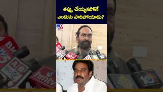 తప్పు చేయ్యకపోతే ఎందుకు పారిపోయాడు?  : Julakanti Brahmananda Reddy - TV9