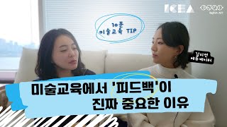 미술교육에서 '피드백'이 진짜 중요한 이유 (미술교육10년차 김지연 책임)