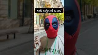 අදුරගත්ත නම් අපායෙ තමා 🥶 #trending #viralvideos #funnyshorts