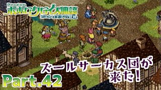 【ポポロクロイス物語 ピエトロ王子の冒険】part42 ポポロクロイスにサーカスが来た！【実況】