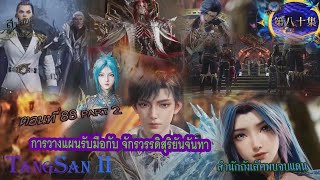 #tangsan2  #soulland  #สำนักถังเลิศภพจบแดน #ตอนที่88 #part2 #การวางแผนรับมือกับองราชทายาด