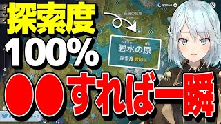 【原神】「探索度100%増えてきた」→「上げ方のコツは○○ることかな。そしたら一瞬で終わらせちゃいそうだよね」【ねるめろ切り抜き】